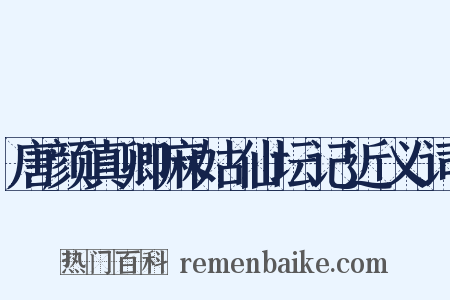 唐颜真卿麻姑仙坛记近义词是什么意思的图片